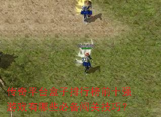 ����ƽ̨�������а�ǰʮǿ��Ϸ����Щ�ر����ؼ��ɣ�