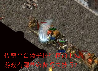 ����ƽ̨�������а�ǰʮǿ��Ϸ����Щ�ر����ؼ��ɣ�