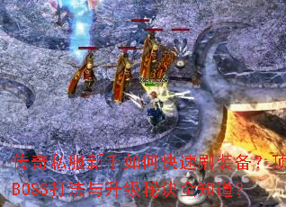 ����˽��������ο���ˢװ��������BOSS���������ؾ�ȫ֪����