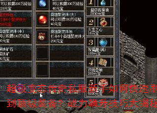 超级变态传奇私服新手如何快速刷到顶级装备?战力飙升技巧大揭秘 超级变态传奇私服新手如何快速刷到顶级装备?战力飙升技巧大揭秘