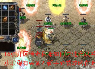 16点开区传奇私服如何快速升级并获取稀有装备?新手必看攻略在此 16点开区传奇私服如何快速升级并获取稀有装备?新手必看攻略在此