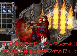 16点开区传奇私服如何快速升级并获取稀有装备?新手必看攻略在此 16点开区传奇私服如何快速升级并获取稀有装备?新手必看攻略在此