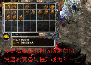 传奇私服变态横版版本如何快速刷装备与提升战力? 传奇私服变态横版版本如何快速刷装备与提升战力?