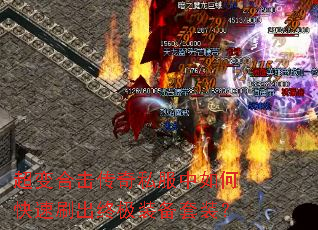 超变合击传奇私服中如何快速刷出终极装备套装? 超变合击传奇私服中如何快速刷出终极装备套装?