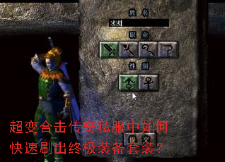 超变合击传奇私服中如何快速刷出终极装备套装? 超变合击传奇私服中如何快速刷出终极装备套装?