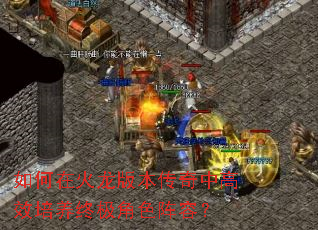 如何在火龙版本传奇中高效培养终极角色阵容? 如何在火龙版本传奇中高效培养终极角色阵容?