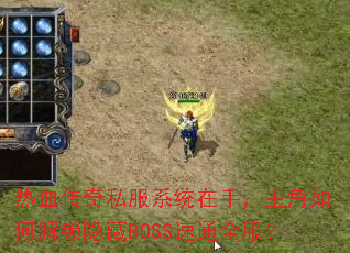 ��Ѫ����˽��ϵͳ���֣�������ν�������BOSS��ͨȫ����