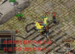 如何高效利用内挂系统打造无英雄传奇角色? 如何高效利用内挂系统打造无英雄传奇角色?