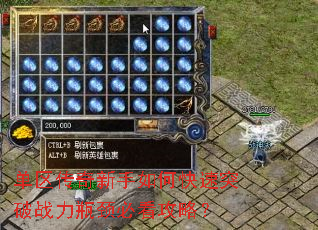 单区传奇新手如何快速突破战力瓶颈必看攻略? 单区传奇新手如何快速突破战力瓶颈必看攻略?