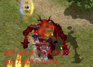 单区传奇新手如何快速突破战力瓶颈必看攻略? 单区传奇新手如何快速突破战力瓶颈必看攻略?