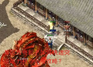 单区传奇新手如何快速突破战力瓶颈必看攻略? 单区传奇新手如何快速突破战力瓶颈必看攻略?