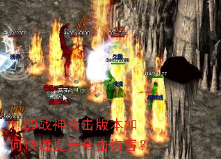 1.80战神合击版本如何快速提升合击伤害? 1.80战神合击版本如何快速提升合击伤害?