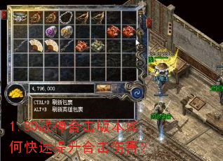 1.80战神合击版本如何快速提升合击伤害? 1.80战神合击版本如何快速提升合击伤害?