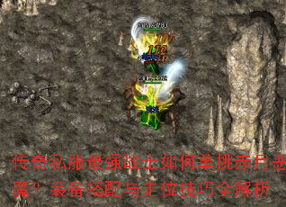 传奇私服最强战士如何单挑赤月恶魔?装备搭配与走位技巧全解析 传奇私服最强战士如何单挑赤月恶魔?装备搭配与走位技巧全解析