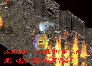 迷失版本传奇私服中如何快速提升战力与获取稀有装备? 迷失版本传奇私服中如何快速提升战力与获取稀有装备?