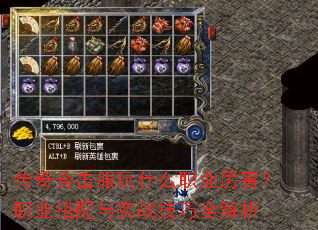 传奇合击服玩什么职业厉害?职业搭配与实战技巧全解析 传奇合击服玩什么职业厉害?职业搭配与实战技巧全解析