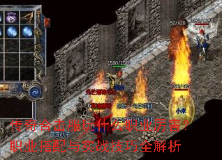 传奇合击服玩什么职业厉害?职业搭配与实战技巧全解析 传奇合击服玩什么职业厉害?职业搭配与实战技巧全解析