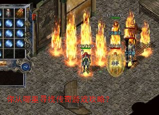 你从哪里寻找传奇游戏攻略? 你从哪里寻找传奇游戏攻略?