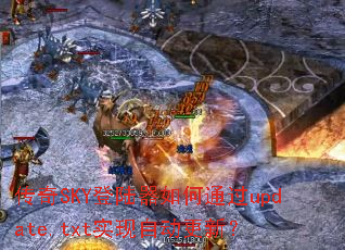 ����SKY��½�����ͨ��update.txtʵ���Զ����£�