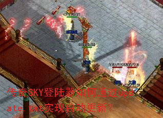 ����SKY��½�����ͨ��update.txtʵ���Զ����£�