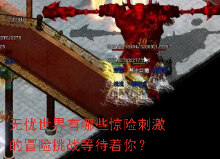 无忧世界有哪些惊险刺激的冒险挑战等待着你? 无忧世界有哪些惊险刺激的冒险挑战等待着你?