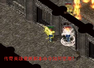 传奇英雄最新脚本命令如何使用? 传奇英雄最新脚本命令如何使用?