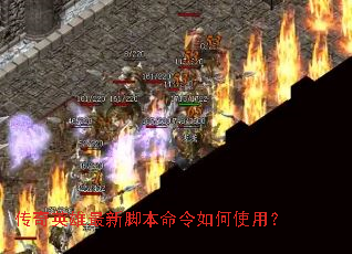 传奇英雄最新脚本命令如何使用? 传奇英雄最新脚本命令如何使用?