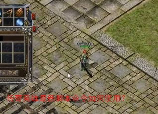 传奇英雄最新脚本命令如何使用? 传奇英雄最新脚本命令如何使用?