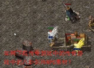 如何下载传奇游戏中的传奇游戏中的八卦剑阵NPC素材? 如何下载传奇游戏中的传奇游戏中的八卦剑阵NPC素材?