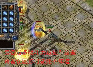 װ��Խ��ս����Խǿ����Щװ����������ܻ���֪��