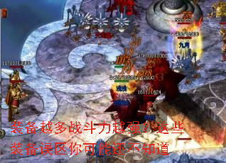 װ��Խ��ս����Խǿ����Щװ����������ܻ���֪��