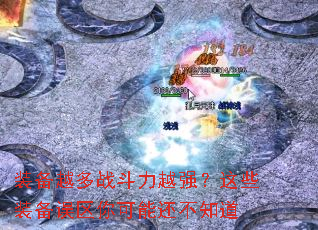 װ��Խ��ս����Խǿ����Щװ����������ܻ���֪��