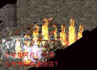小号如何在1.76复古传奇中快速赚钱? 小号如何在1.76复古传奇中快速赚钱?