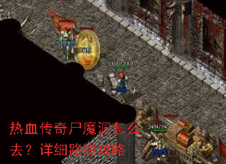 ��Ѫ����ʬħ����ôȥ����ϸ·�߹���