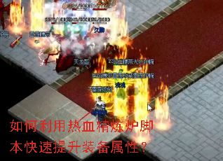 ���������Ѫ����¯�ű���������װ�����ԣ�