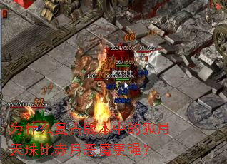 Ϊʲô���Ű汾�еĺ�������ȳ��¶�ħ��ǿ��