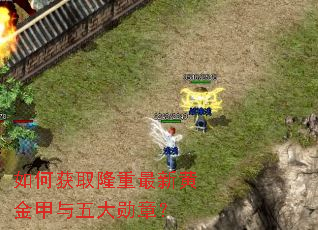 ��λ�ȡ¡�����»ƽ�������ѫ�£�